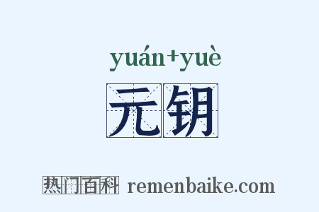 元钥是什么意思的图片